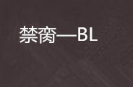 禁臠—BL
