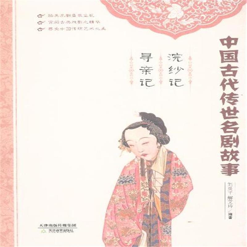 中國古代傳世名劇故事：浣紗記·尋親記