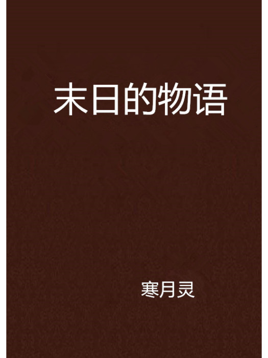末日的物語 末日的物語