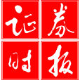 證券時報 證券時報