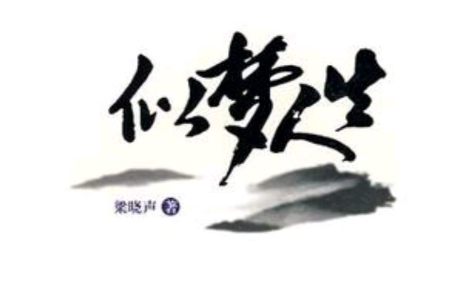 似夢人生 似夢人生
