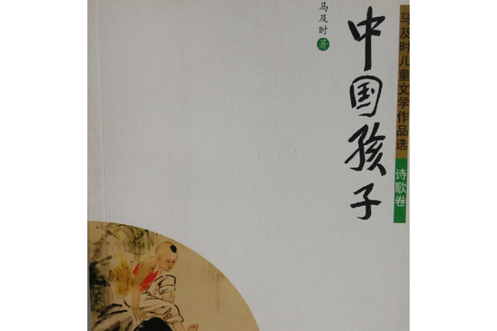 中國孩子(2008年四川少年兒童出版社出版的圖書) 中國孩子(2008年四川少年兒童出版社出版的圖書)