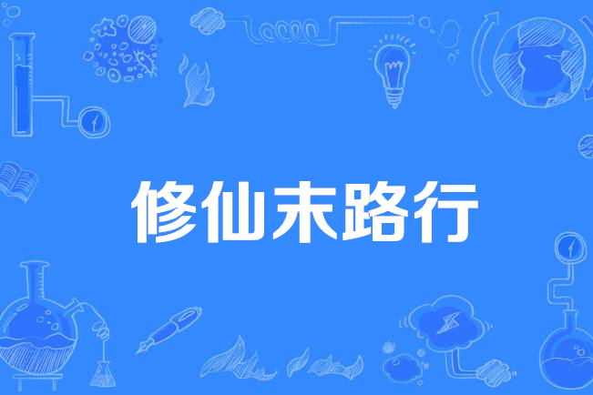 修仙末路行 修仙末路行