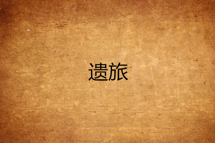 遺旅 遺旅