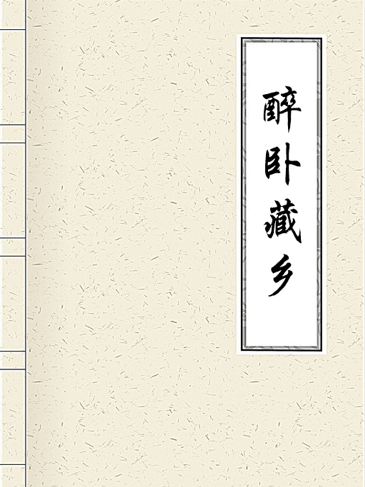 醉臥藏鄉 醉臥藏鄉