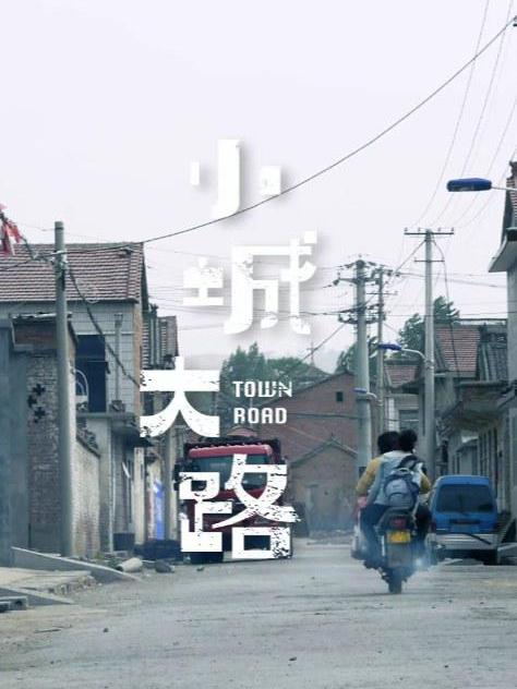 小城大路 小城大路