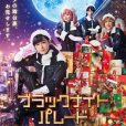 黑夜遊行(日本2022年吉澤亮主演的電影) 黑夜遊行(日本2022年吉澤亮主演的電影)