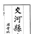 交河縣誌 交河縣誌