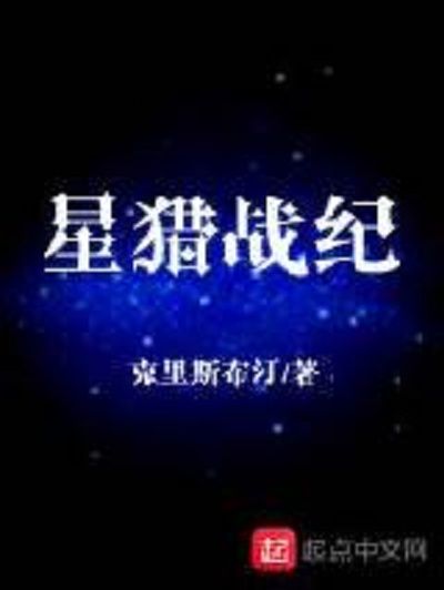 星獵戰紀 星獵戰紀