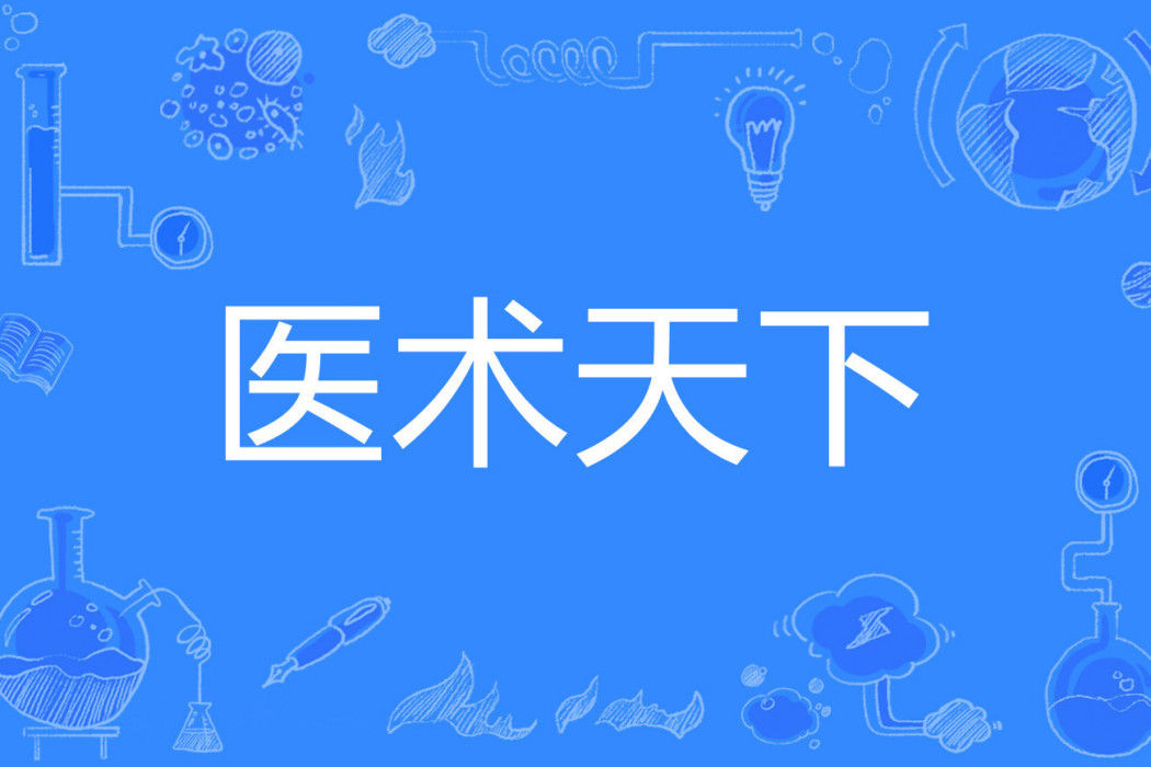 醫術天下 醫術天下