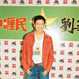 詹志民 詹志民