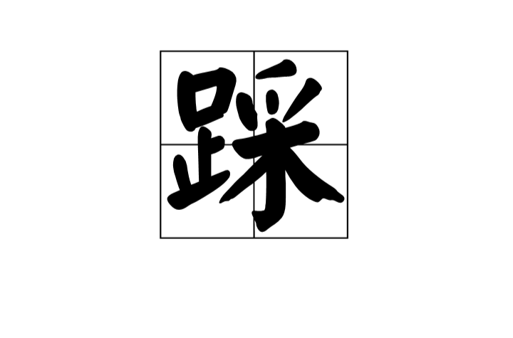 踩(漢字)
