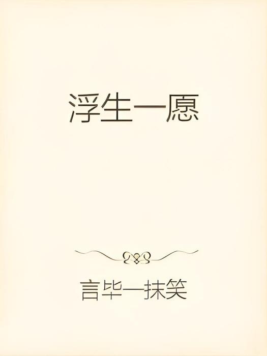 浮生一願 浮生一願