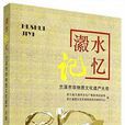 瀫水記憶 瀫水記憶