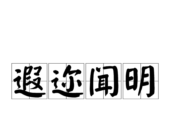遐邇聞明