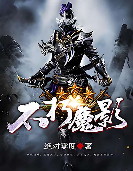 不朽魔影 不朽魔影