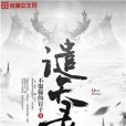 譴天錄 譴天錄