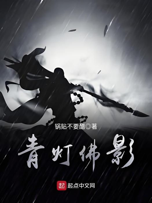 青燈佛影 青燈佛影