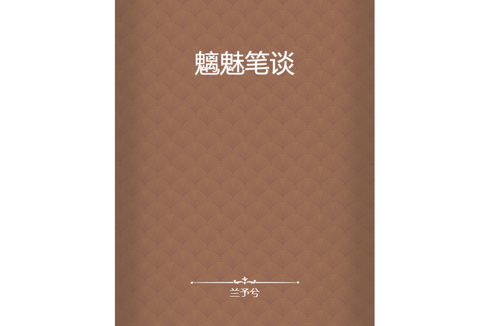 魑魅筆談 魑魅筆談