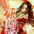 傾國世子 傾國世子