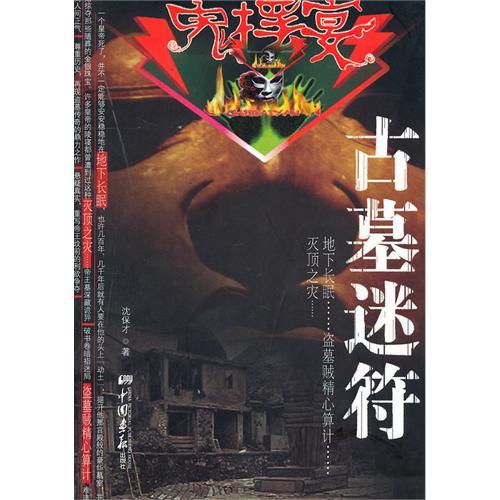 古墓迷符 古墓迷符