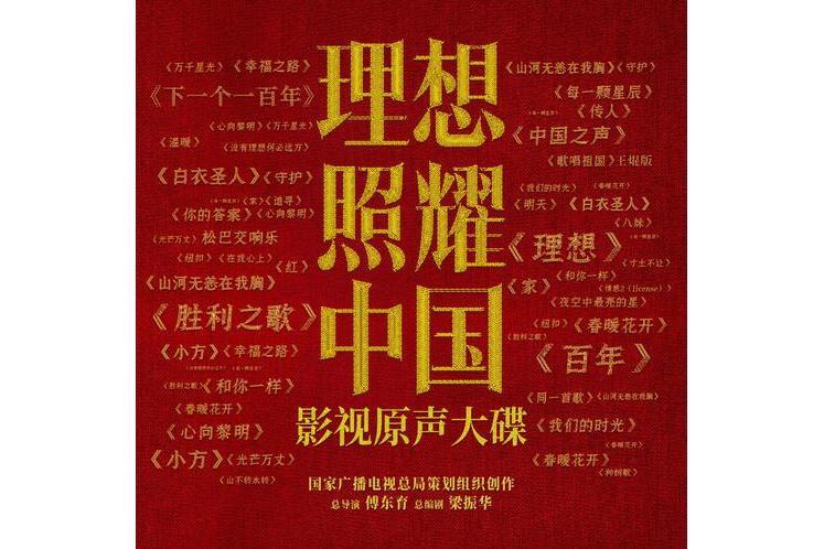 萬千星光(電視劇《理想照耀中國》片尾曲) 萬千星光(電視劇《理想照耀中國》片尾曲)
