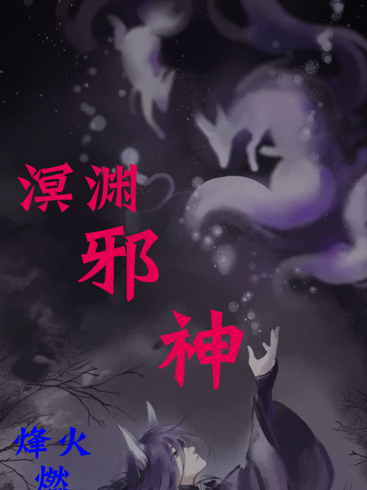 溟淵邪神 溟淵邪神