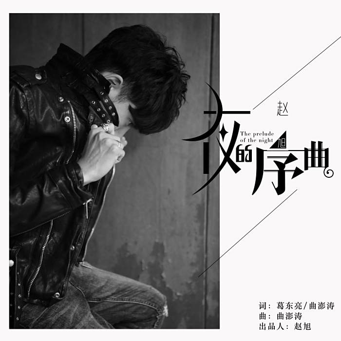 夜的序曲 夜的序曲