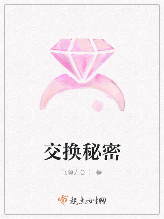 交換秘密 交換秘密