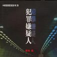 犯罪嫌疑人(程琳所著偵破小說) 犯罪嫌疑人(程琳所著偵破小說)
