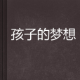 孩子的夢想 孩子的夢想
