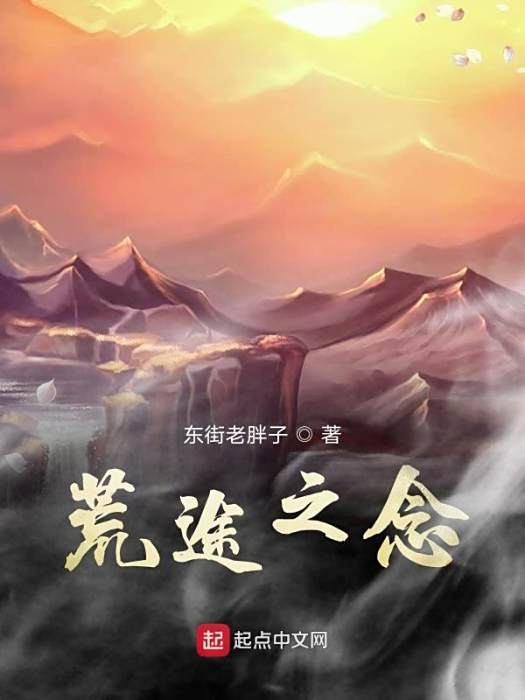 荒途之念 荒途之念