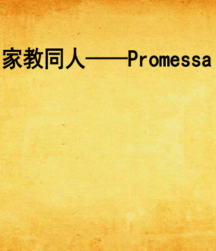 家教同人——Promessa 家教同人——Promessa