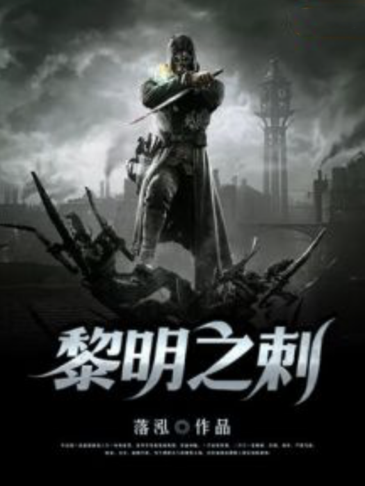 黎明之刺 黎明之刺