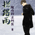 攔路雨 攔路雨