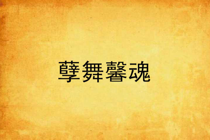 孽舞馨魂
