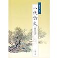 八代詩史 八代詩史