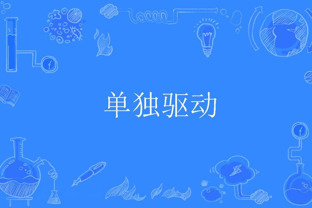 單獨驅動 單獨驅動