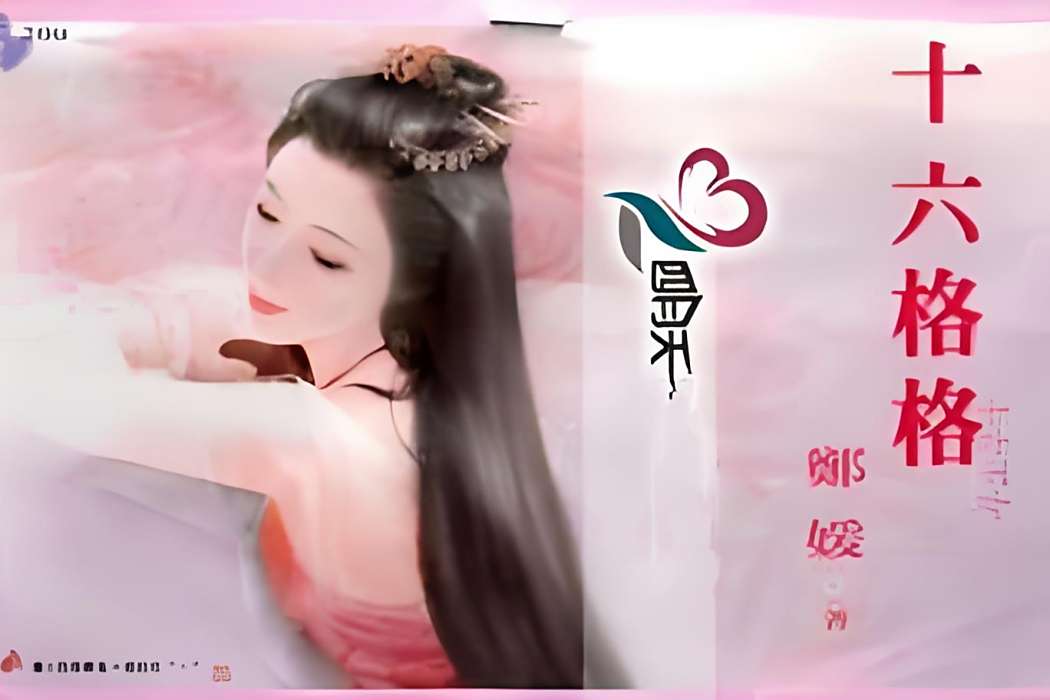 十六格格 十六格格