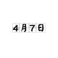 4月7日 4月7日