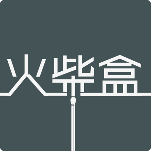 火柴盒 火柴盒