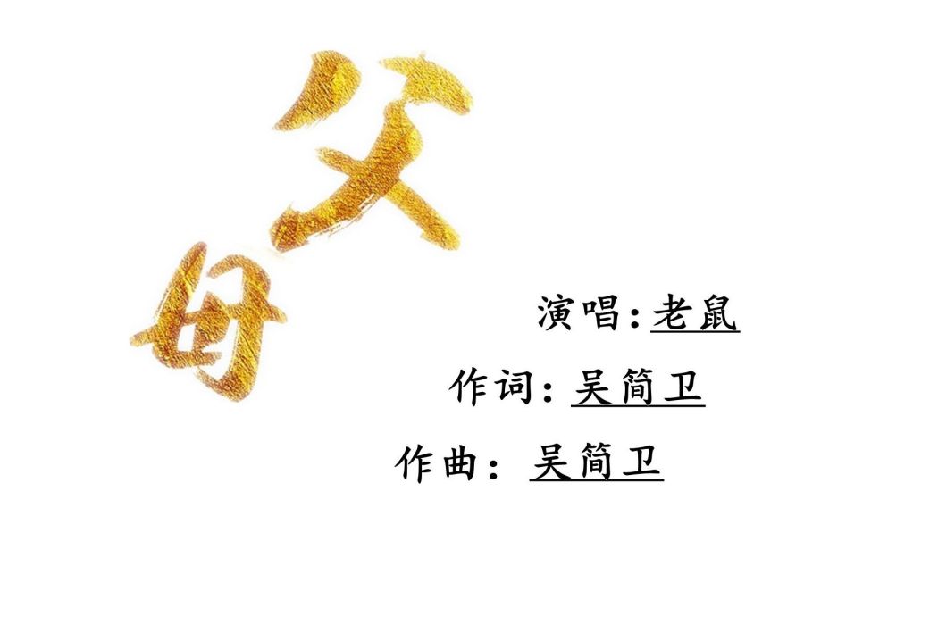父母(2019年老鼠演唱歌曲) 父母(2019年老鼠演唱歌曲)