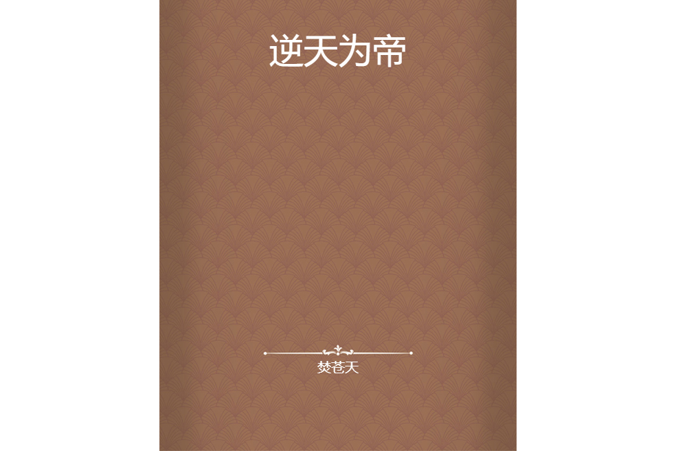 逆天為帝 逆天為帝