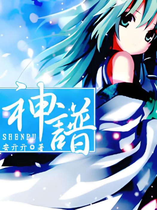 [綜漫]神譜