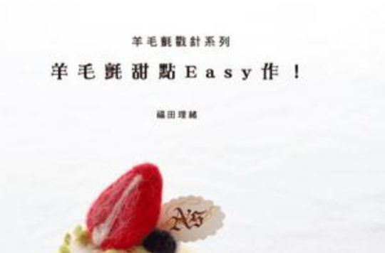 羊毛氈甜點Easy作