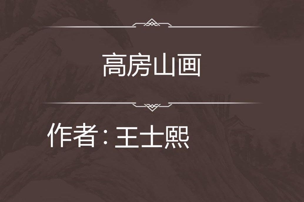 高房山畫 高房山畫