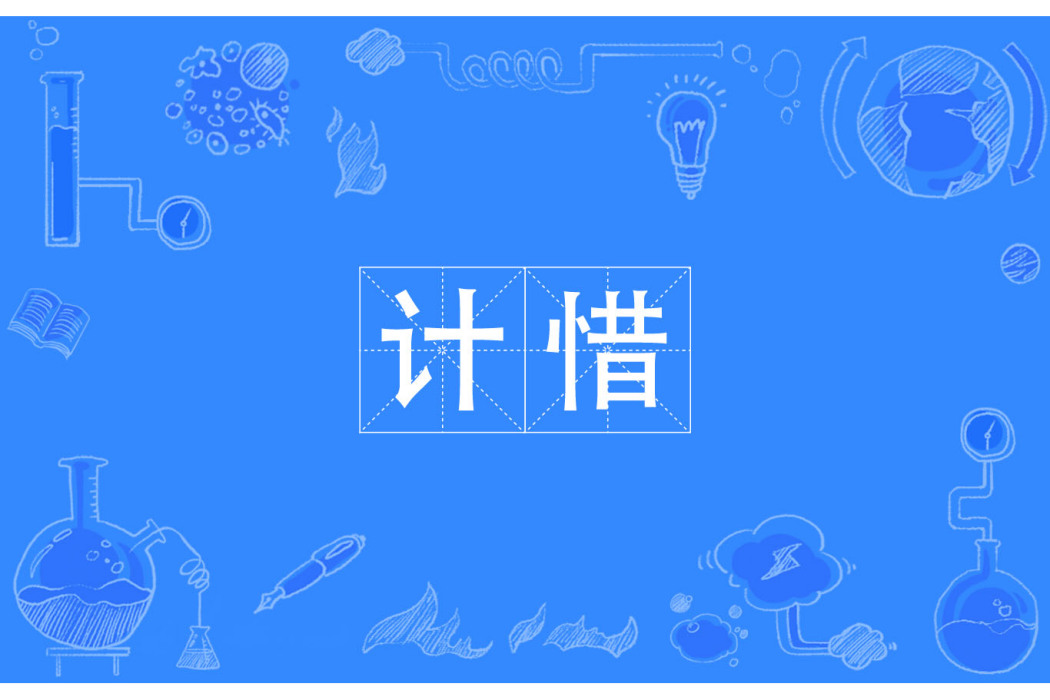 計惜 計惜