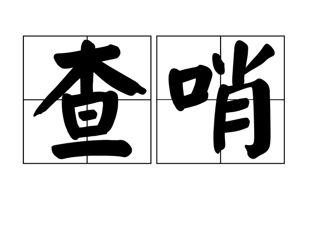 查哨 查哨