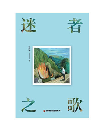 迷者之歌 迷者之歌
