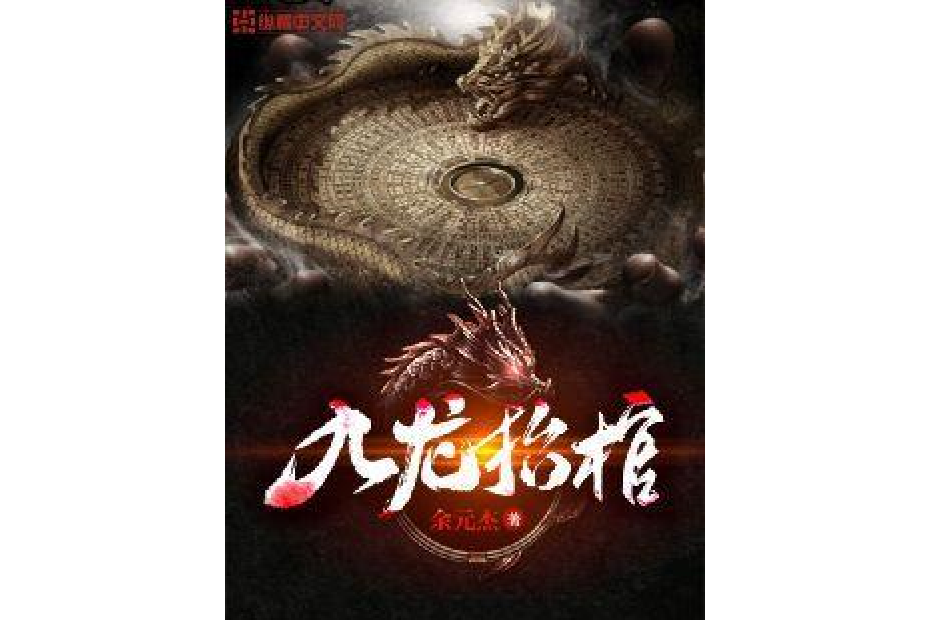 九龍抬棺(余元傑創作的懸疑類網路小說) 九龍抬棺(余元傑創作的懸疑類網路小說)